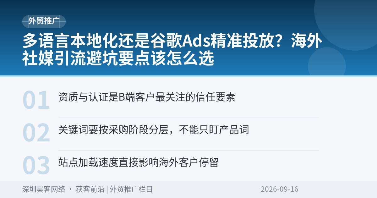 多语言本地化还是谷歌Ads精准投放？海外社媒引流避坑要点该怎么选