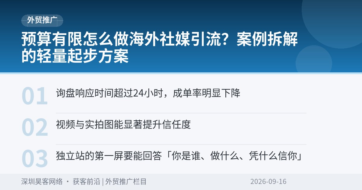 预算有限怎么做海外社媒引流？案例拆解的轻量起步方案