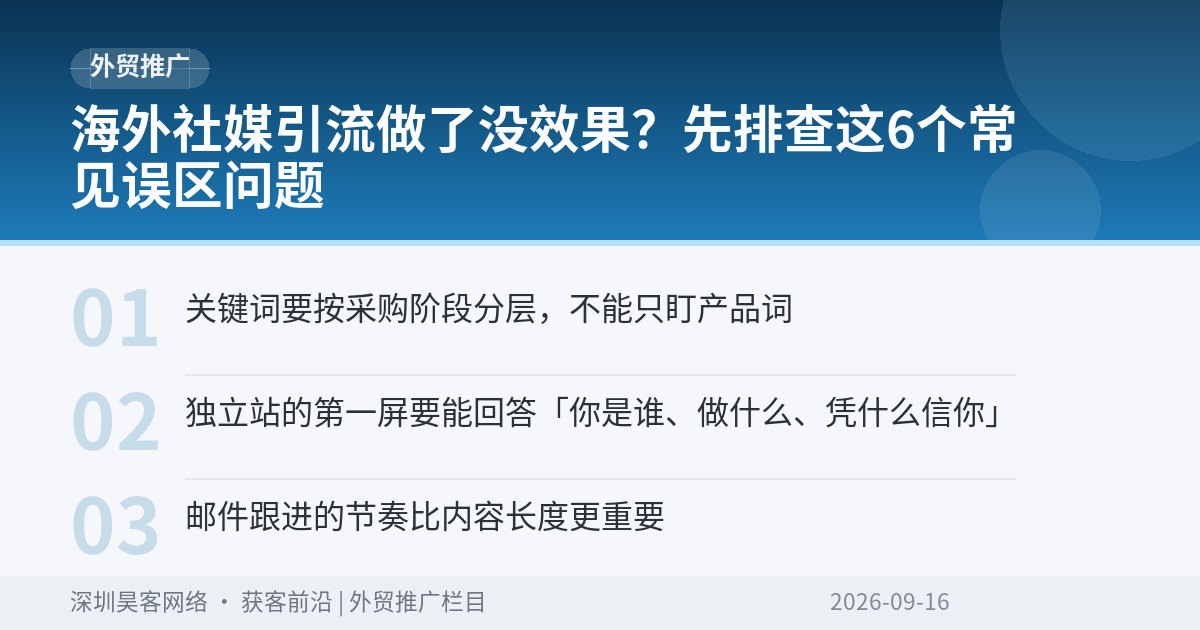 海外社媒引流做了没效果?先排查这6个常见误区问题
