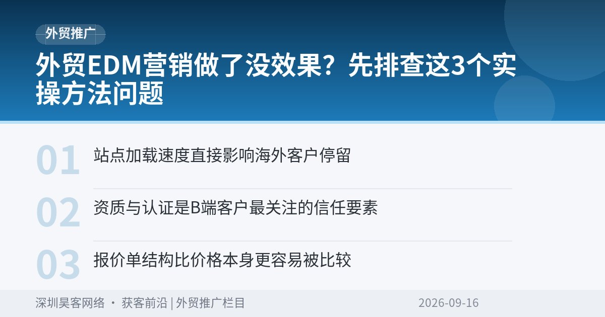 外贸EDM营销做了没效果？先排查这3个实操方法问题