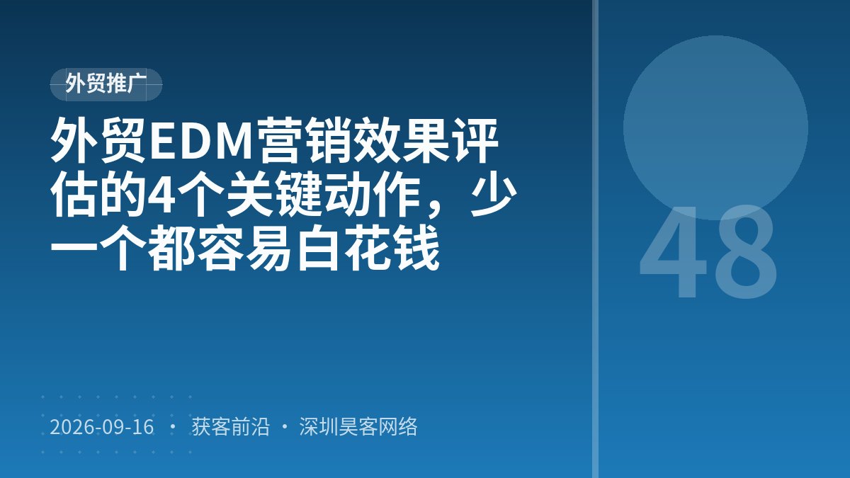 外贸EDM营销效果评估的4个关键动作，少一个都容易白花钱