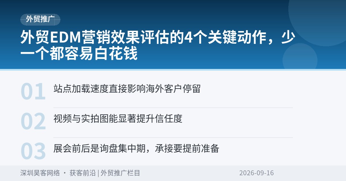 外贸EDM营销效果评估的4个关键动作，少一个都容易白花钱