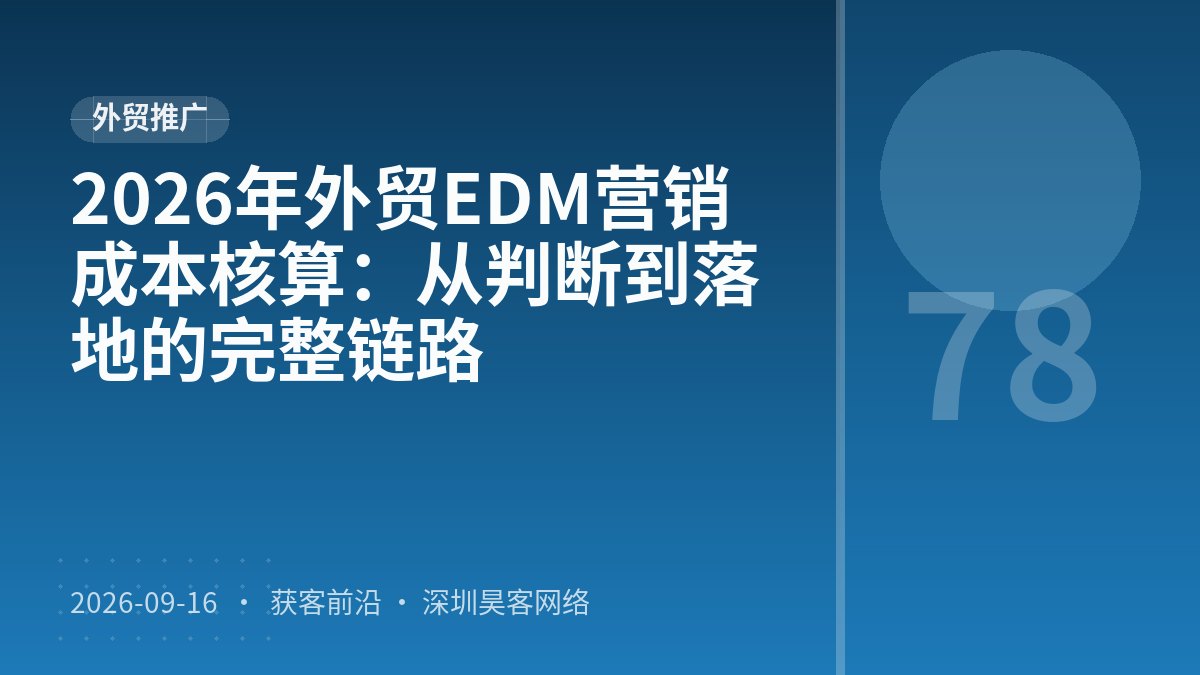 2026年外贸EDM营销成本核算:从判断到落地的完整链路