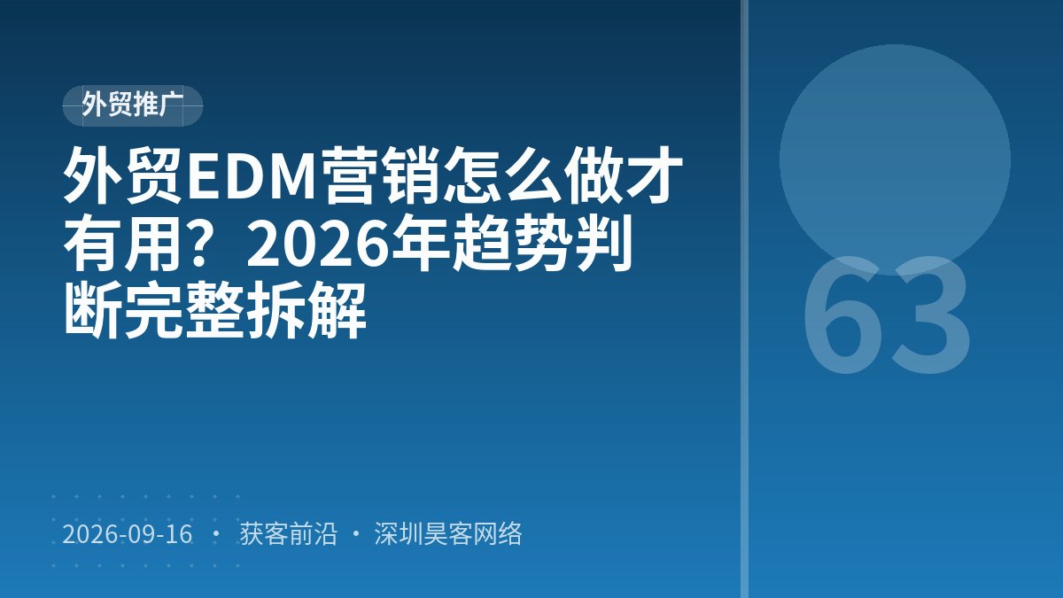 外贸EDM营销怎么做才有用？2026年趋势判断完整拆解