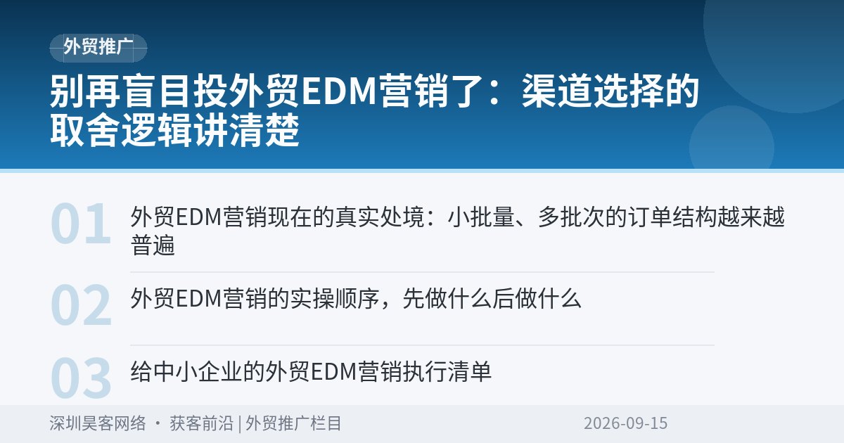 别再盲目投外贸EDM营销了：渠道选择的取舍逻辑讲清楚
