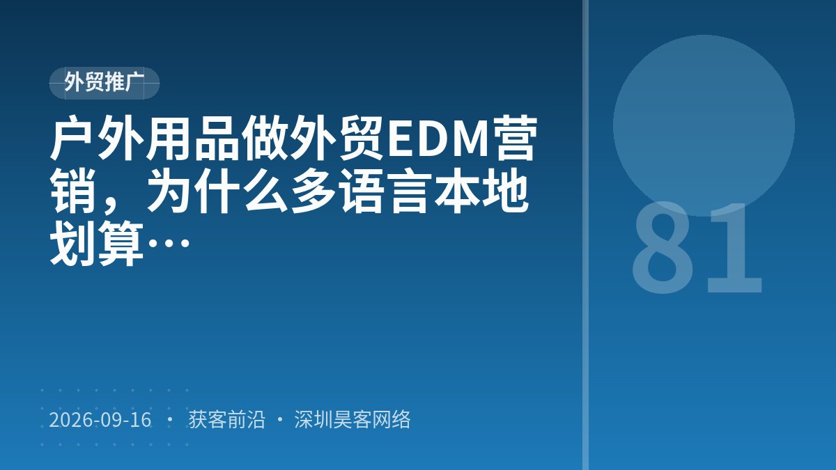 户外用品做外贸EDM营销，为什么多语言本地化比关键词矩阵布局更划算