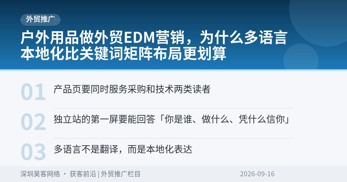 户外用品做外贸EDM营销，为什么多语言本地化比关键词矩阵布局更划算