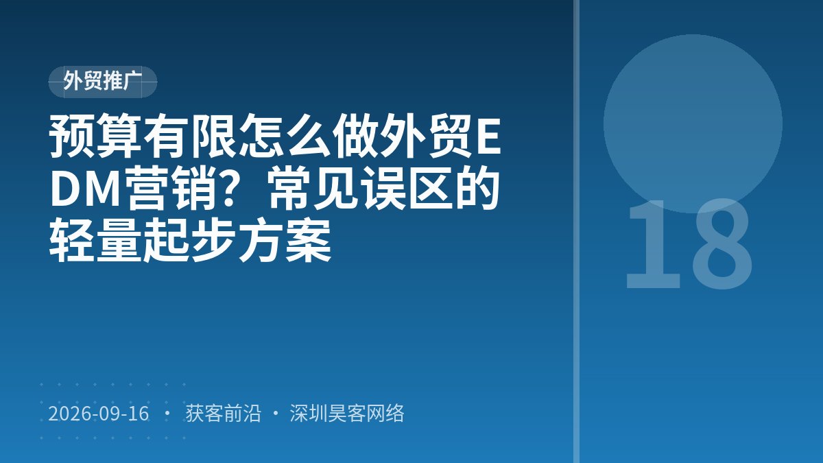 预算有限怎么做外贸EDM营销？常见误区的轻量起步方案