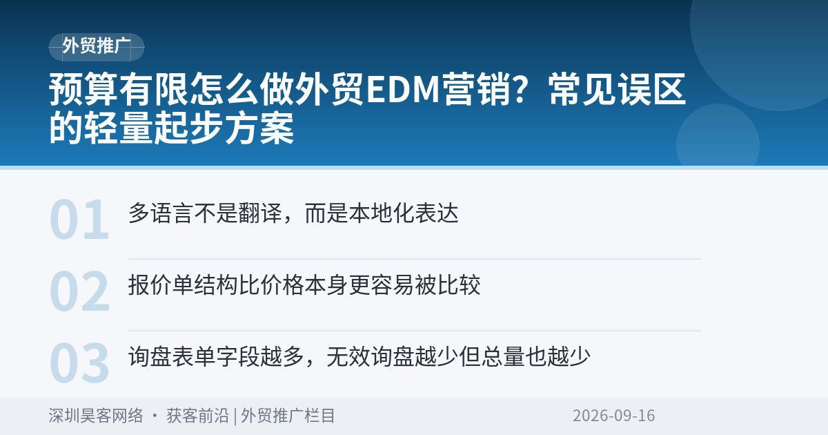 预算有限怎么做外贸EDM营销？常见误区的轻量起步方案