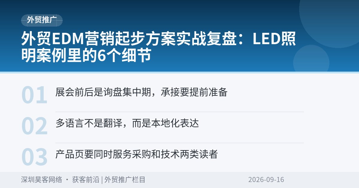 外贸EDM营销起步方案实战复盘:LED照明案例里的6个细节