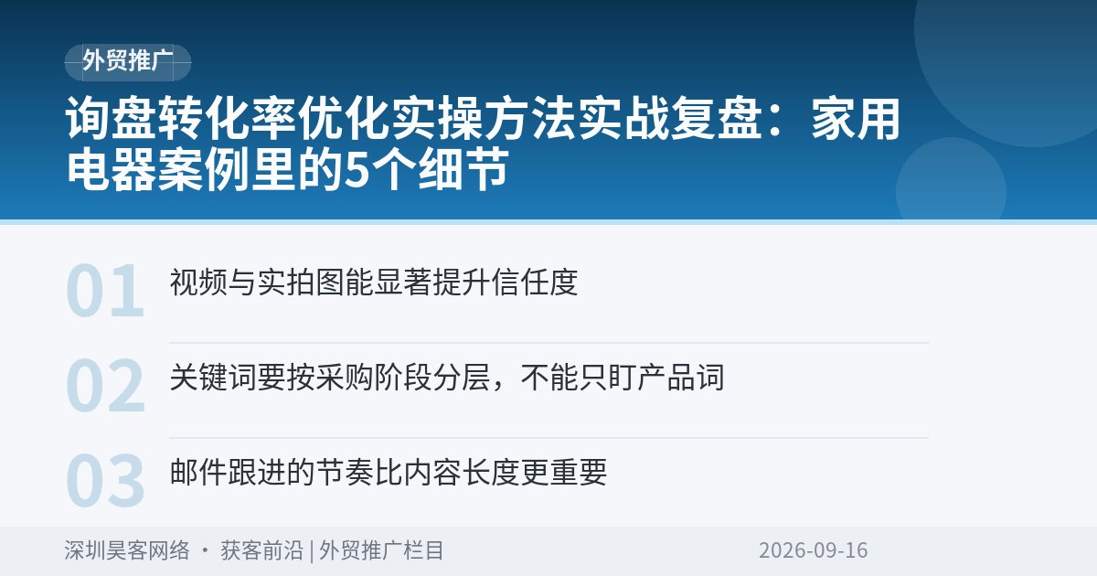 询盘转化率优化实操方法实战复盘：家用电器案例里的5个细节
