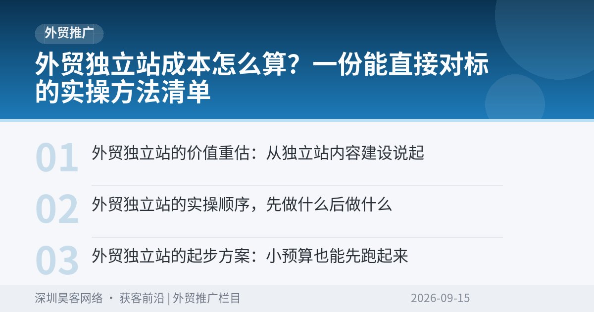 外贸独立站成本怎么算？一份能直接对标的实操方法清单