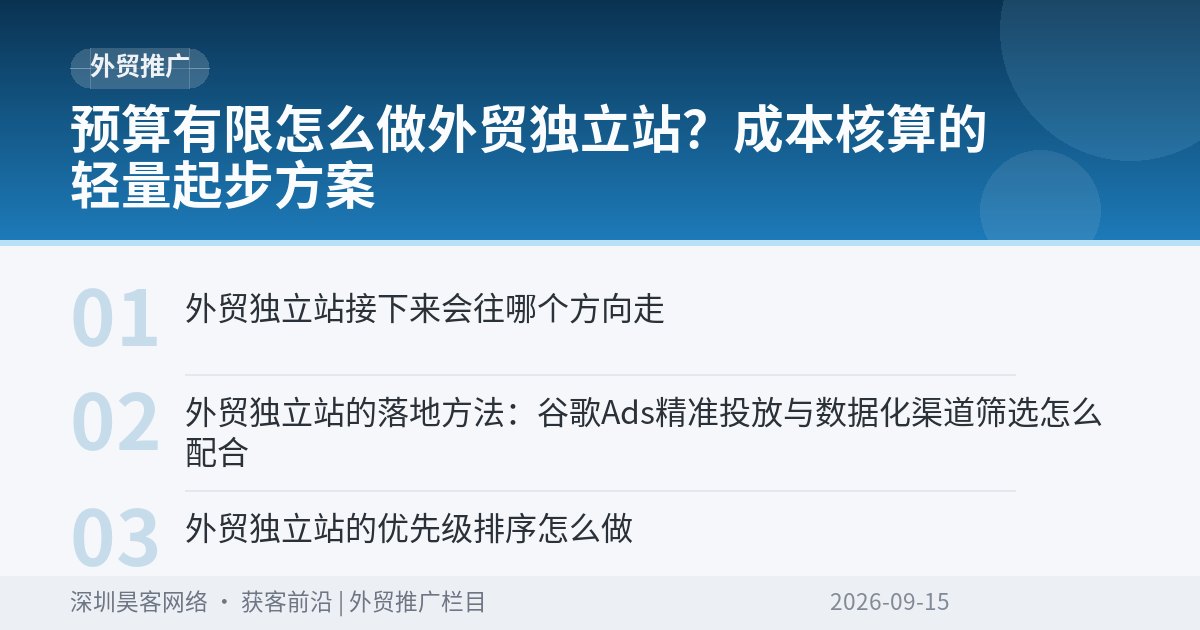 预算有限怎么做外贸独立站?成本核算的轻量起步方案