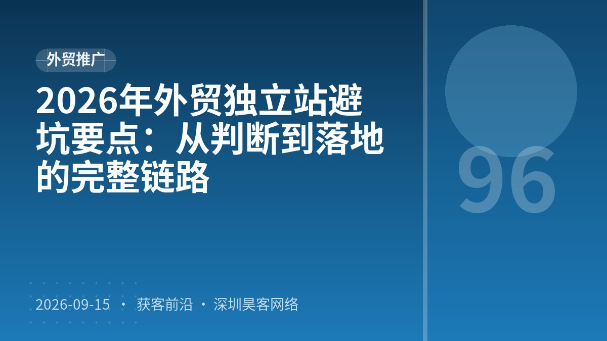 2026年外贸独立站避坑要点：从判断到落地的完整链路