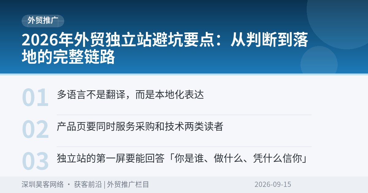 2026年外贸独立站避坑要点：从判断到落地的完整链路