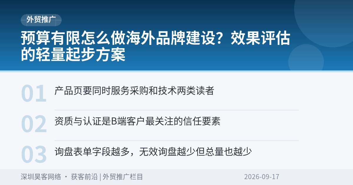 预算有限怎么做海外品牌建设?效果评估的轻量起步方案