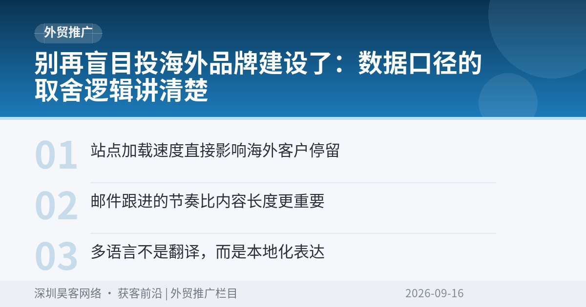 别再盲目投海外品牌建设了：数据口径的取舍逻辑讲清楚