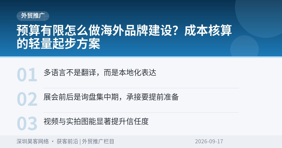 预算有限怎么做海外品牌建设？成本核算的轻量起步方案