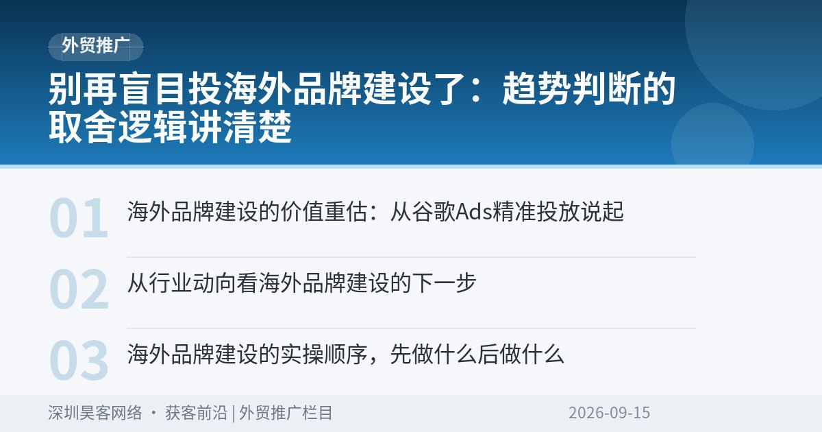 别再盲目投海外品牌建设了：趋势判断的取舍逻辑讲清楚