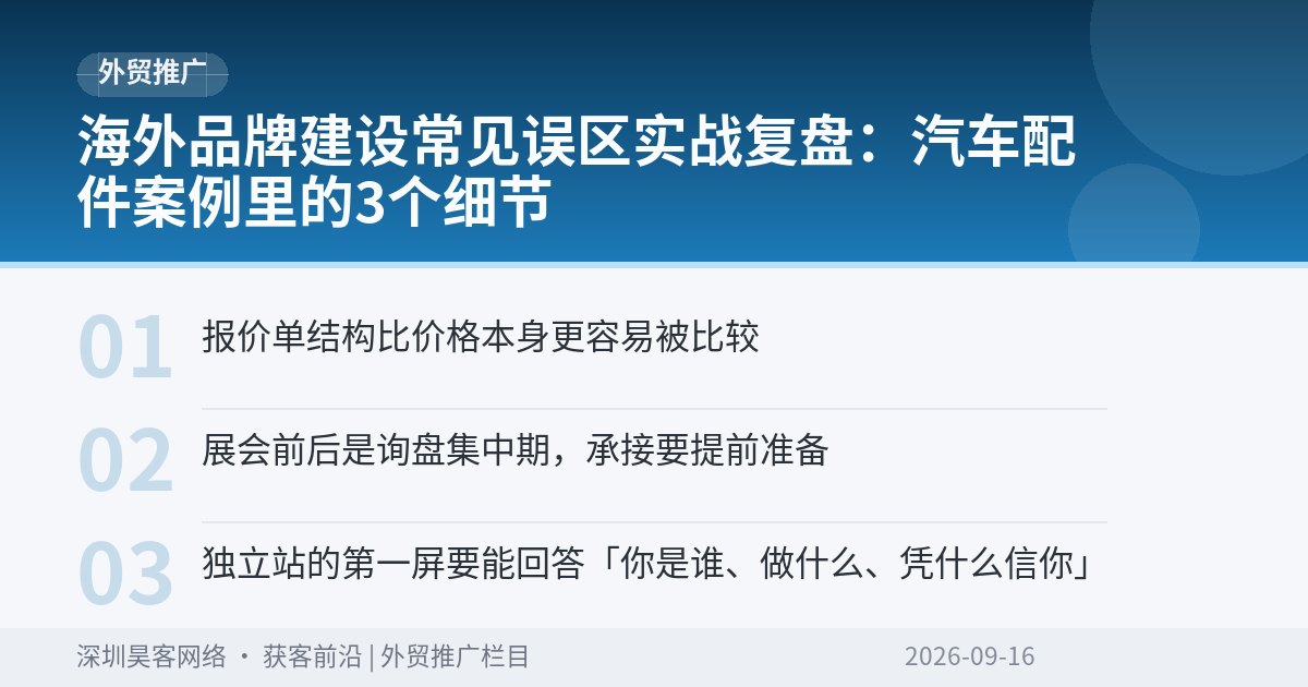 海外品牌建设常见误区实战复盘：汽车配件案例里的3个细节