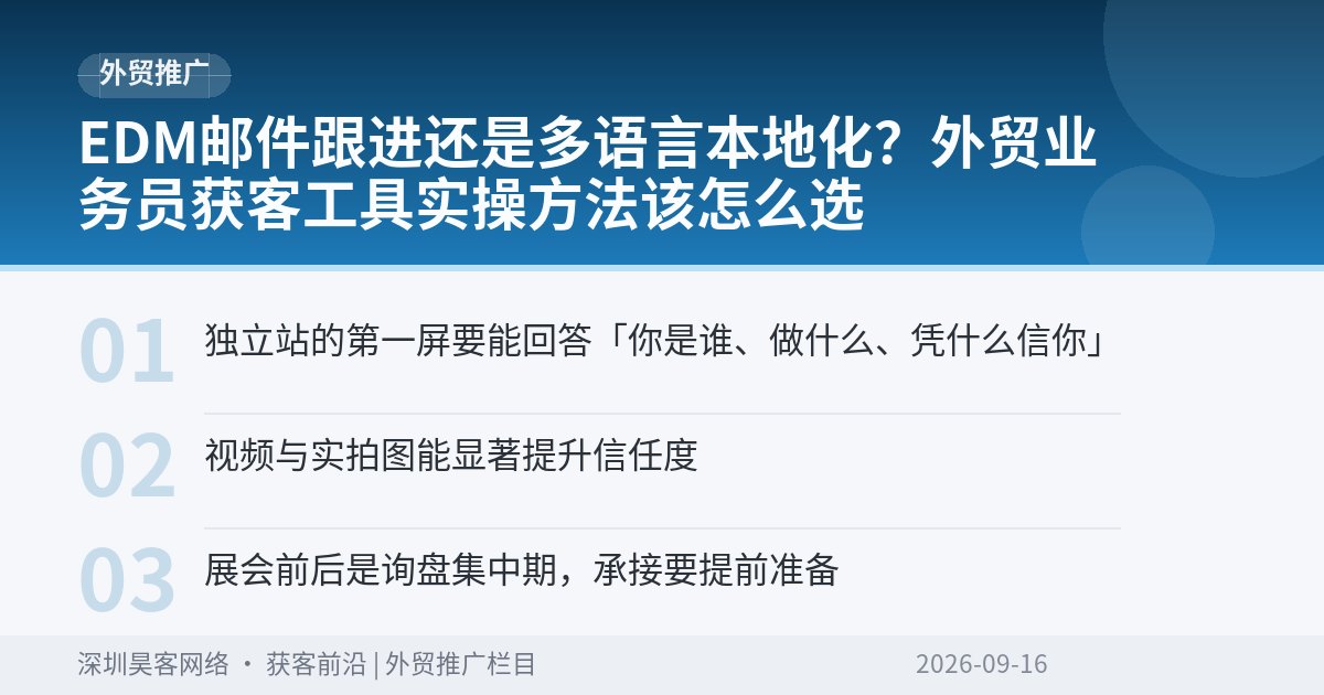EDM邮件跟进还是多语言本地化？外贸业务员获客工具实操方法该怎么选