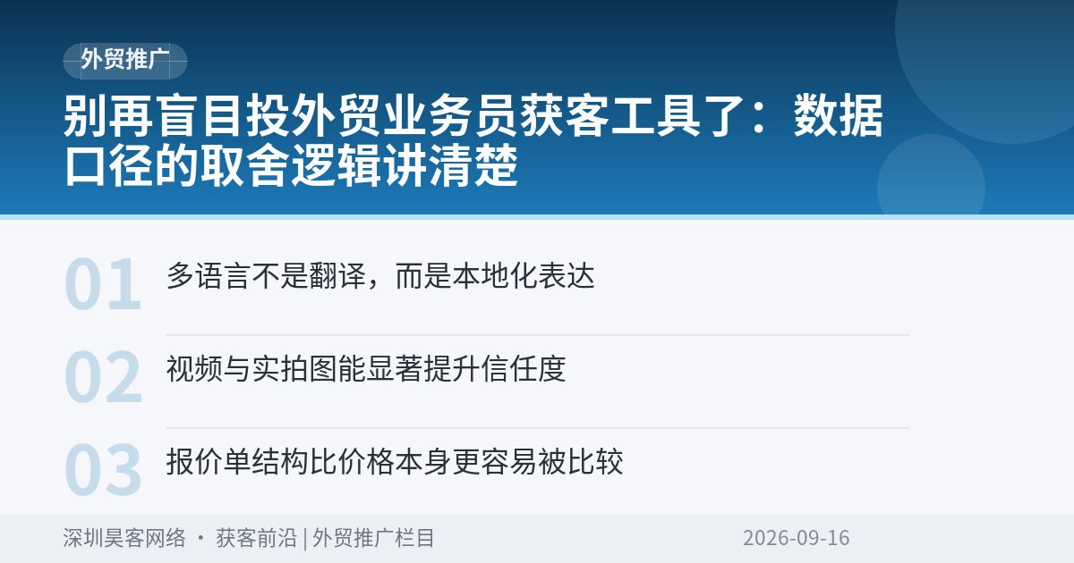 别再盲目投外贸业务员获客工具了:数据口径的取舍逻辑讲清楚