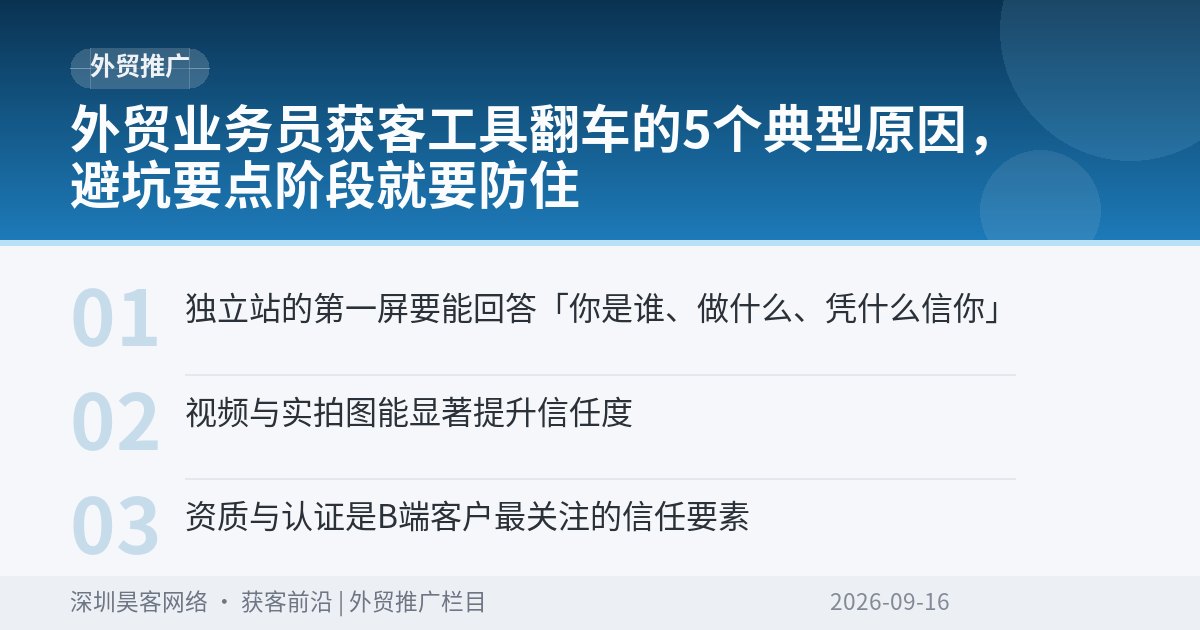 外贸业务员获客工具翻车的5个典型原因，避坑要点阶段就要防住