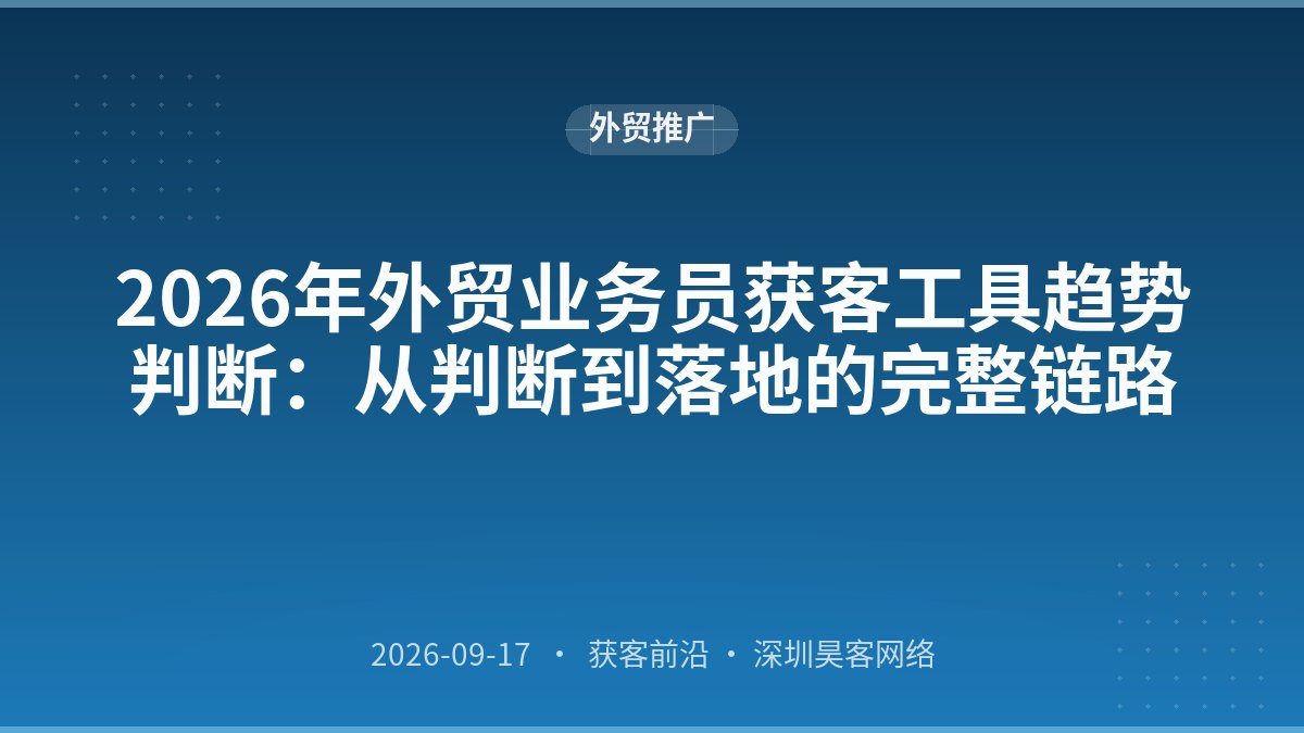 2026年外贸业务员获客工具趋势判断：从判断到落地的完整链路