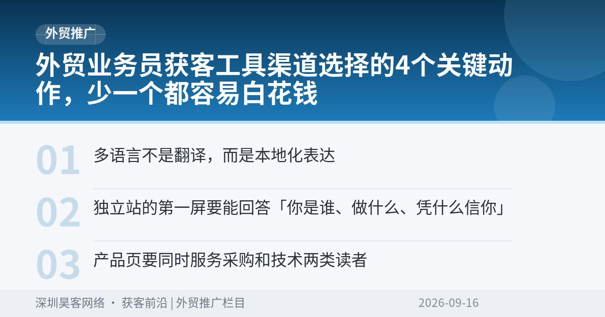 外贸业务员获客工具渠道选择的4个关键动作,少一个都容易白花钱