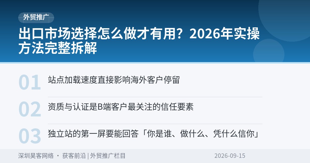 出口市场选择怎么做才有用？2026年实操方法完整拆解