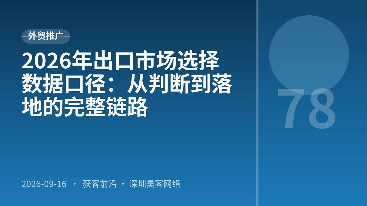 2026年出口市场选择数据口径：从判断到落地的完整链路