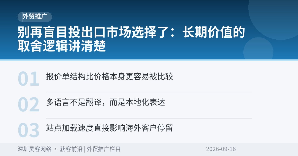 别再盲目投出口市场选择了：长期价值的取舍逻辑讲清楚