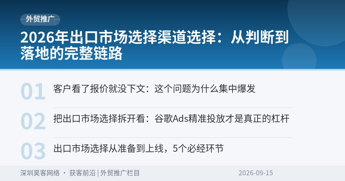 2026年出口市场选择渠道选择：从判断到落地的完整链路
