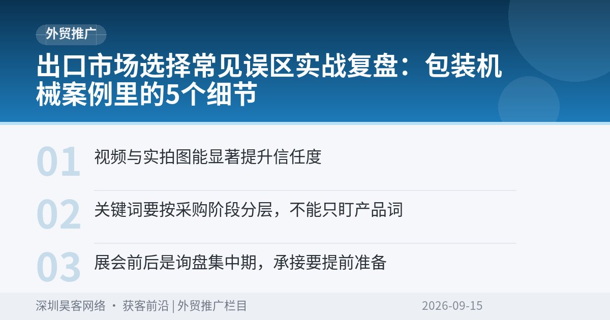 出口市场选择常见误区实战复盘:包装机械案例里的5个细节