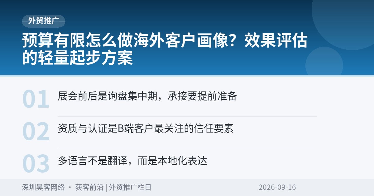 预算有限怎么做海外客户画像？效果评估的轻量起步方案