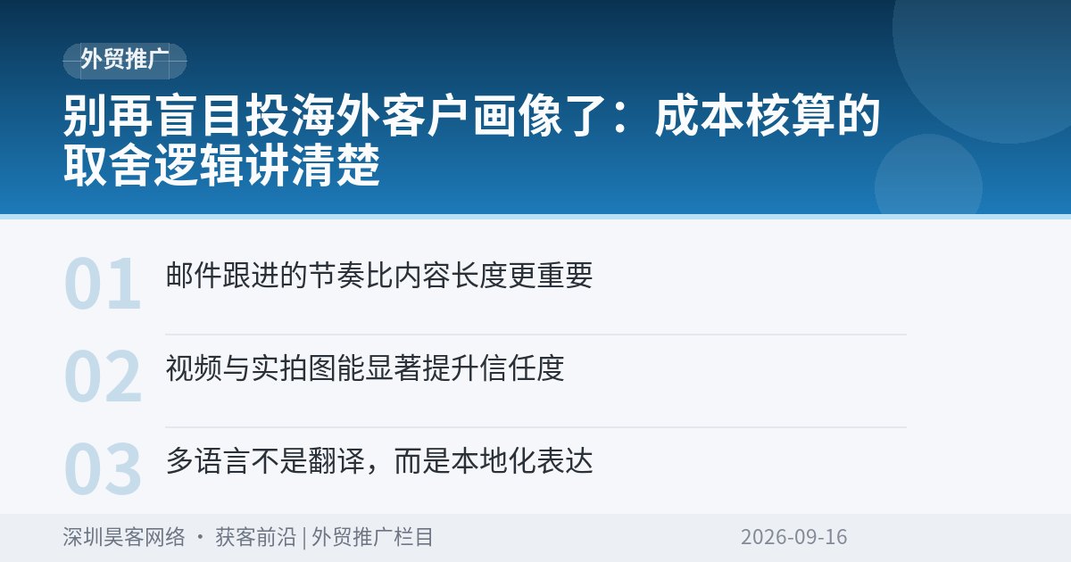 别再盲目投海外客户画像了：成本核算的取舍逻辑讲清楚