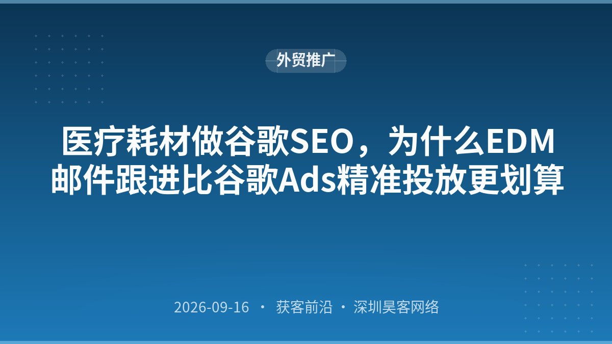 医疗耗材做谷歌SEO，为什么EDM邮件跟进比谷歌Ads精准投放更划算