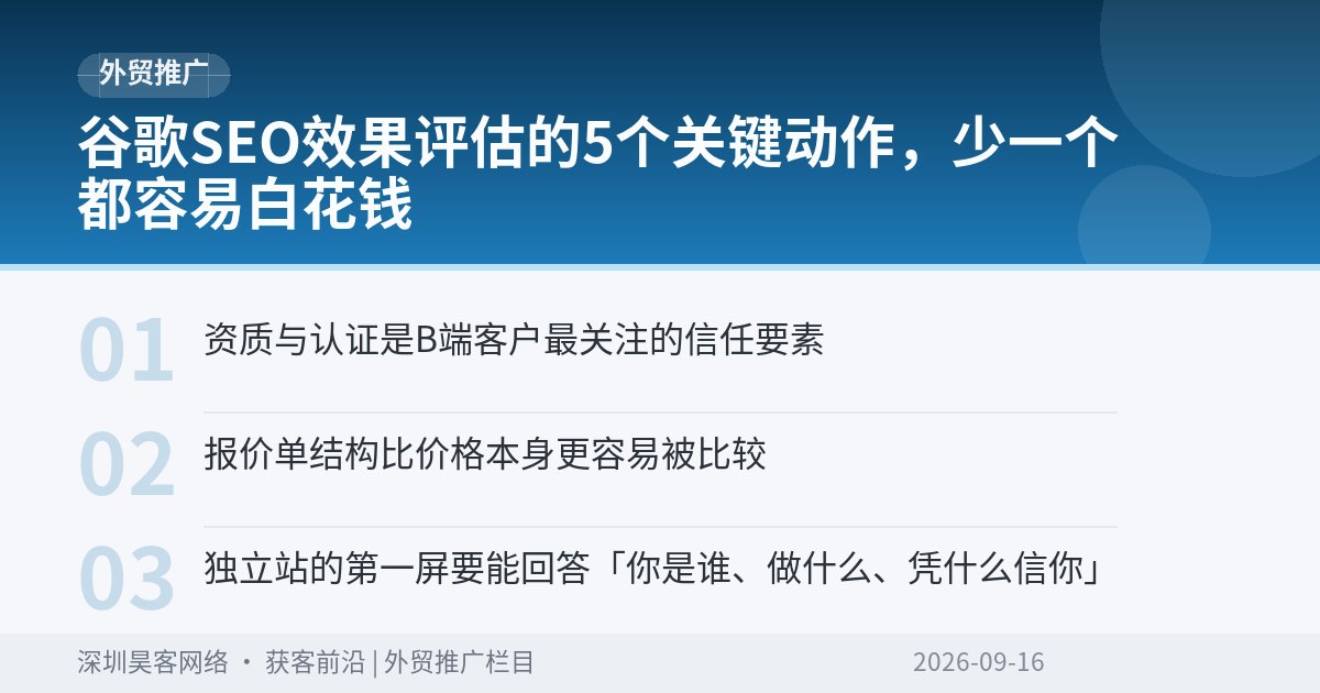 谷歌SEO效果评估的5个关键动作，少一个都容易白花钱