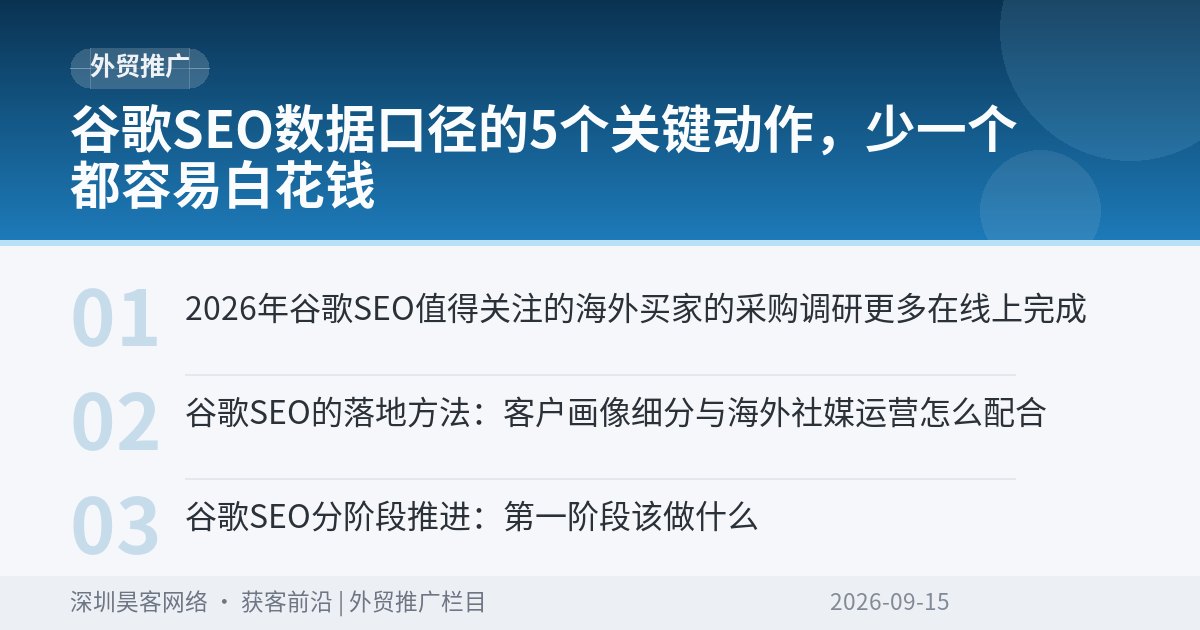 谷歌SEO数据口径的5个关键动作，少一个都容易白花钱