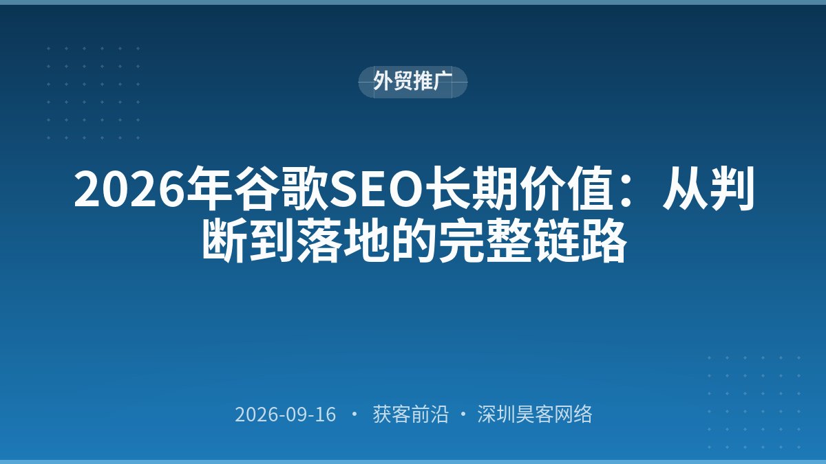 2026年谷歌SEO长期价值：从判断到落地的完整链路