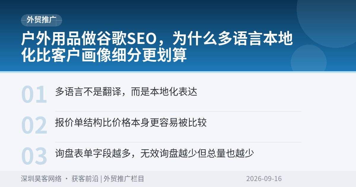 户外用品做谷歌SEO，为什么多语言本地化比客户画像细分更划算