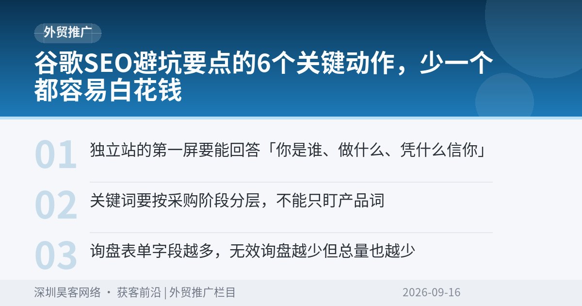 谷歌SEO避坑要点的6个关键动作，少一个都容易白花钱