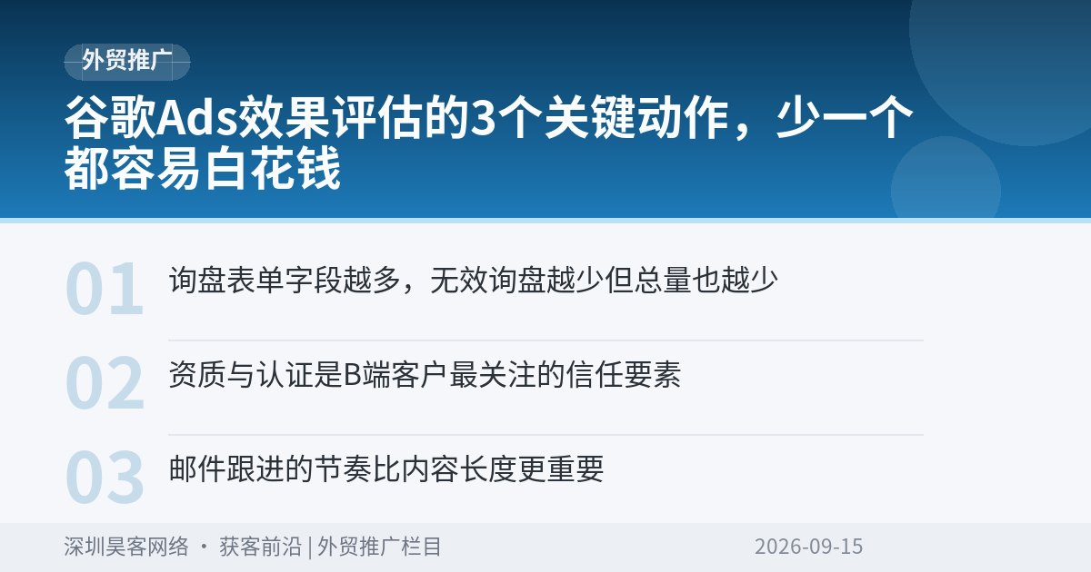 谷歌Ads效果评估的3个关键动作，少一个都容易白花钱