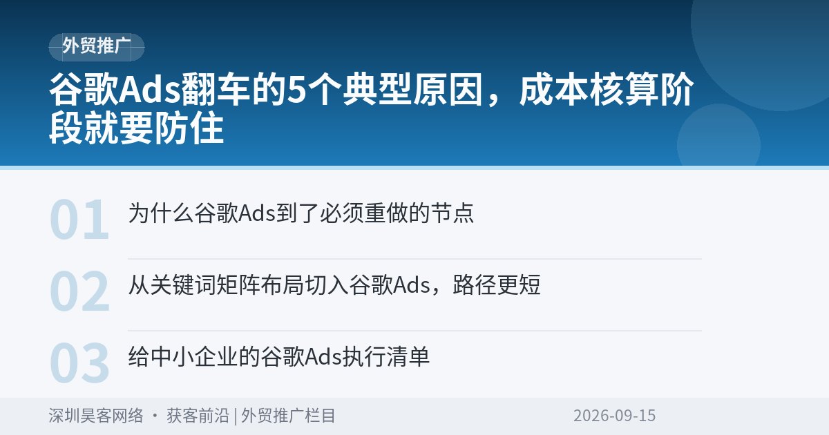 谷歌Ads翻车的5个典型原因，成本核算阶段就要防住