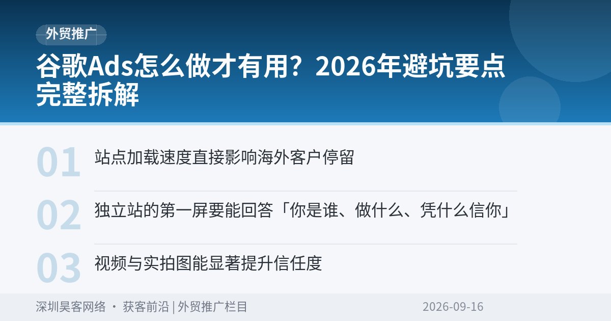 谷歌Ads怎么做才有用?2026年避坑要点完整拆解