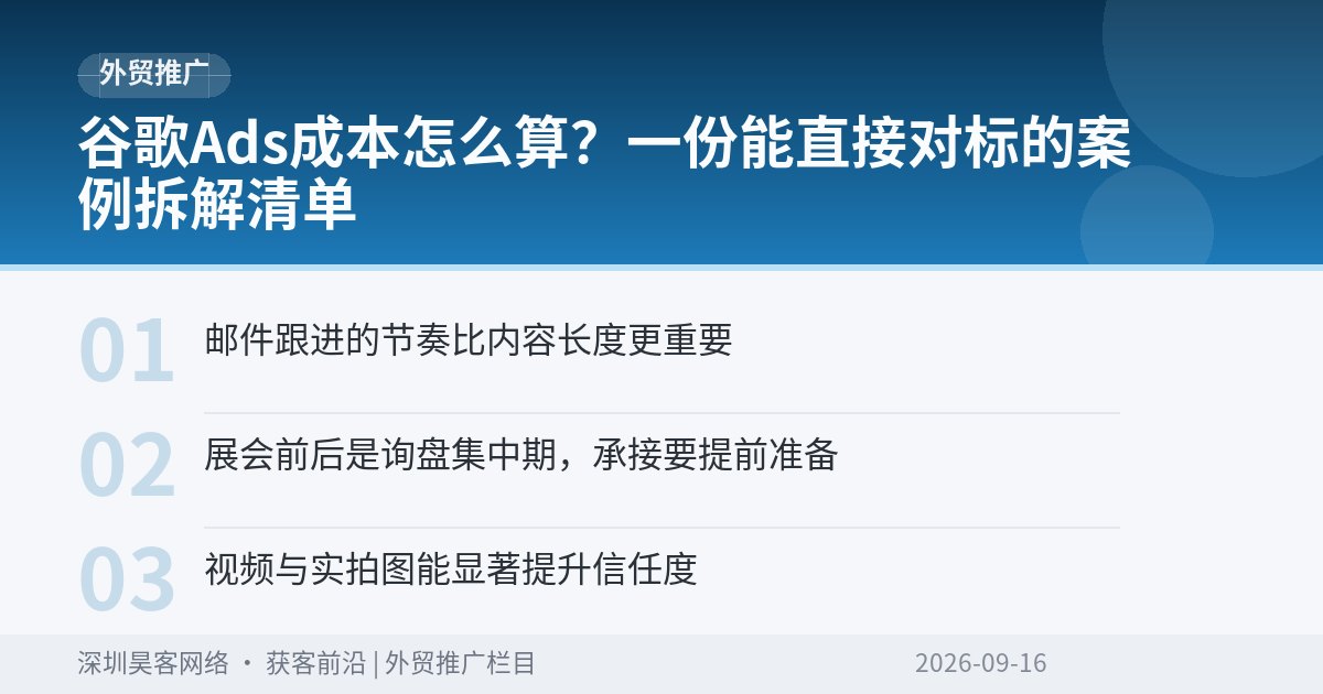 谷歌Ads成本怎么算？一份能直接对标的案例拆解清单