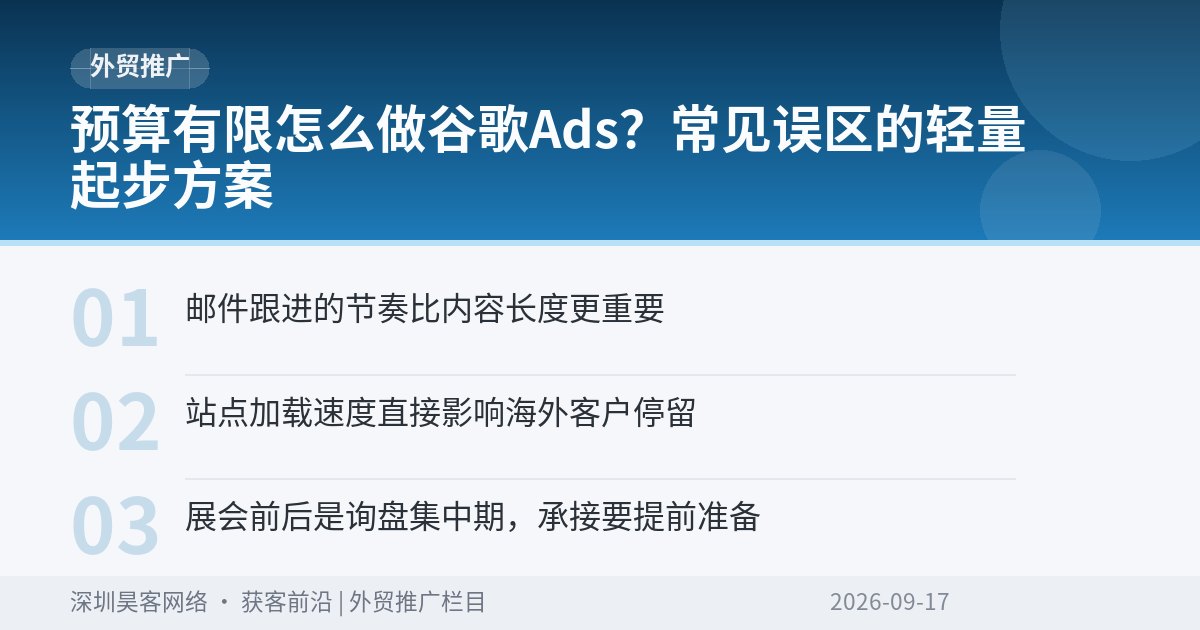 预算有限怎么做谷歌Ads?常见误区的轻量起步方案