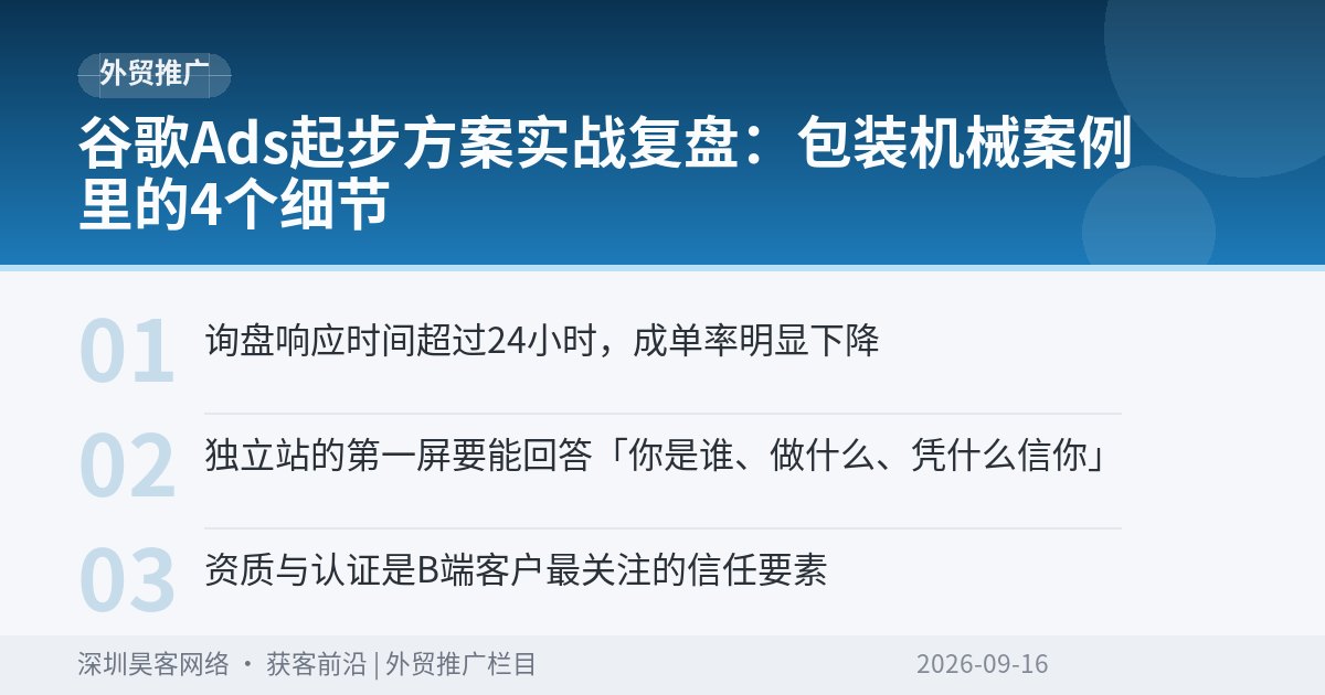谷歌Ads起步方案实战复盘：包装机械案例里的4个细节