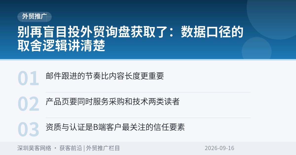 别再盲目投外贸询盘获取了:数据口径的取舍逻辑讲清楚