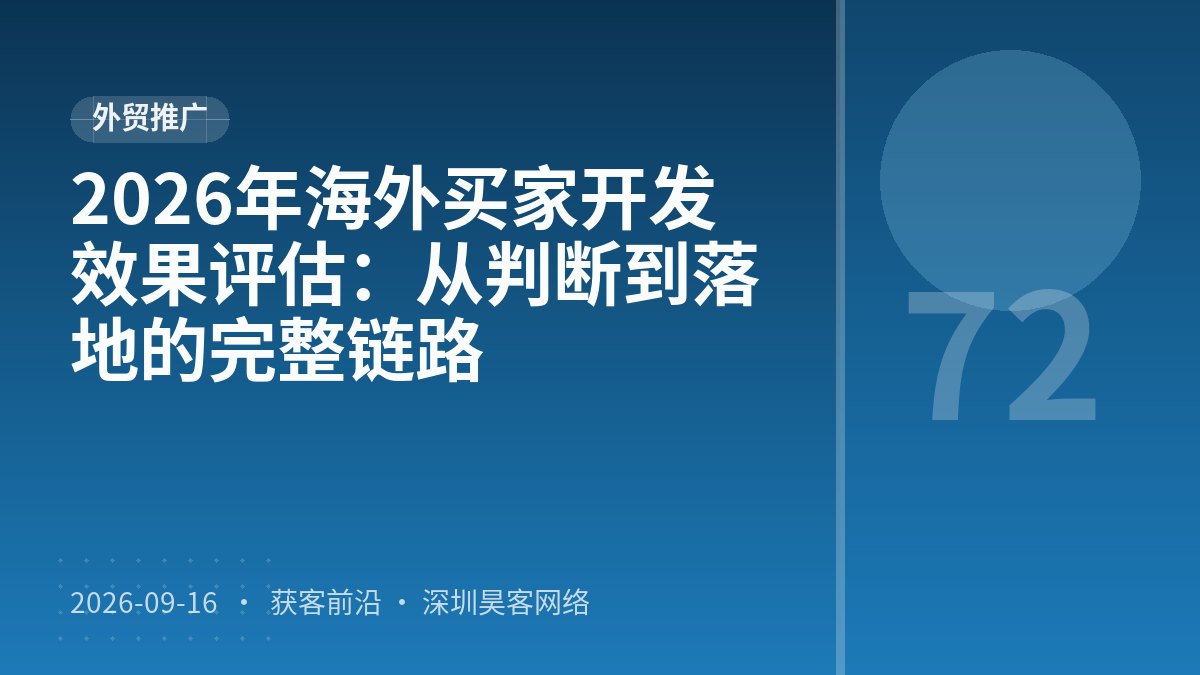 2026年海外买家开发效果评估：从判断到落地的完整链路